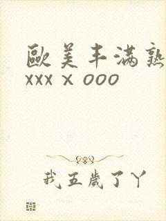 欧美丰满熟妇xxxxⅹooo封面