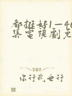 都挺好1—46集电视剧免费观看封面