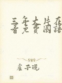 三年大片在线观看免费国语