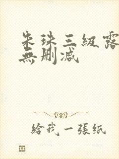 朱珠三级露全乳无删减封面