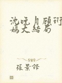 沈晚月顾珩林清嫣大结局