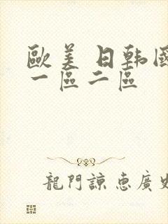 欧美 日韩国产一区二区