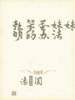 教笨蛋妹妹变聪明的办法