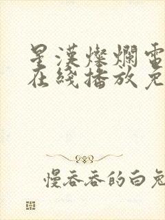 星汉灿烂电视剧在线播放免费封面