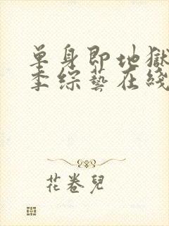 单身即地狱第2季综艺在线观看