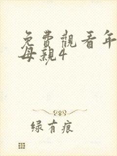 免费观看年轻的母亲4