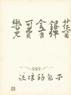 乐可金银花全文免费有弹窗