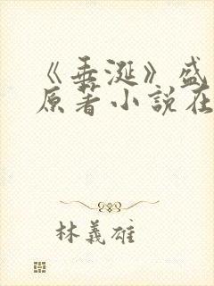 《垂涎》盛少游原著小说在线阅读