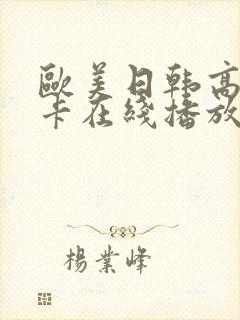 欧美日韩高清不卡在线播放