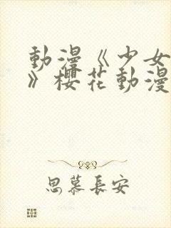 动漫《少女公主》樱花动漫封面