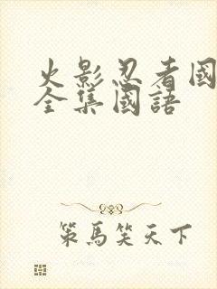 火影忍者国语版全集国语