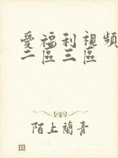 爱福利视频一区二区三区封面