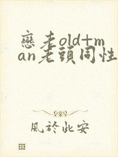 恋老old+man老头同性tv