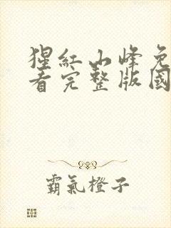 猩红山峰免费观看完整版国语高清