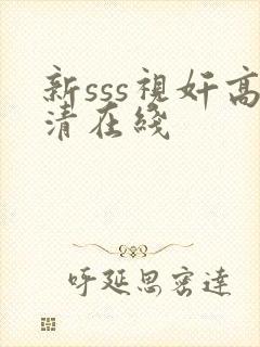 新sss视奸高清在线封面