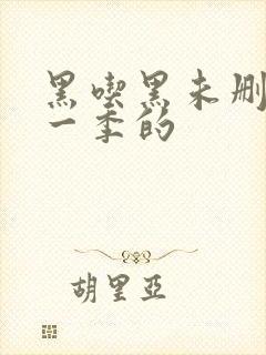 黑吃黑未删减第一季的封面