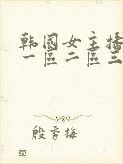 韩国女主播视频一区二区三区