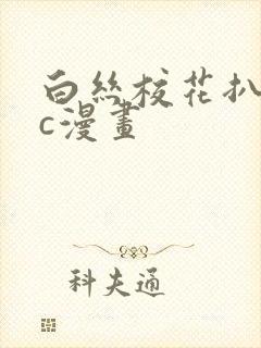 白丝校花扒腿让c漫画