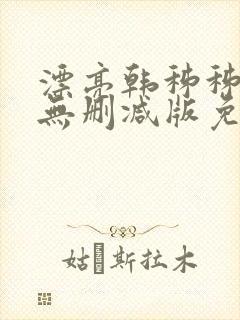 漂亮韩秭秭韩漫无删减版免费阅读