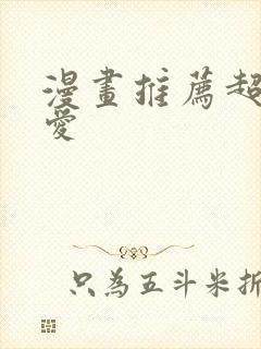 漫画推荐超甜恋爱封面