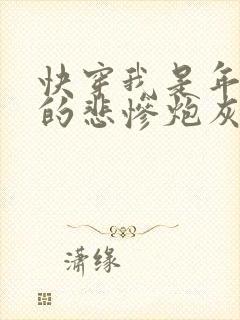 快穿我是年代文的悲惨炮灰