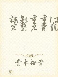 谍影重重1高清完整免费观看