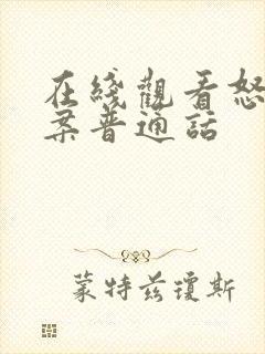 在线观看怒火重案普通话