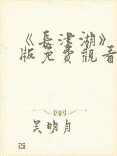 《长津湖》完整版免费观看