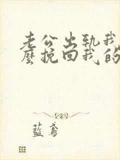 老公出轨我该怎么挽回我的婚姻