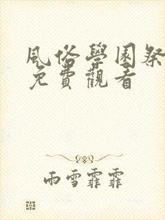 风俗学园祭在线免费观看