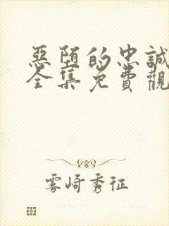 恶堕的忠诚漫画全集免费观看