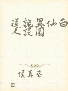 道诡异仙白灵淼人设图