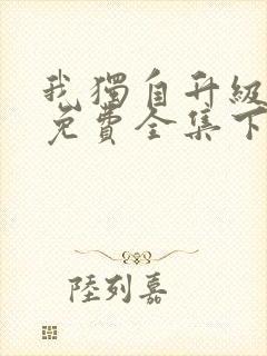 我独自升级漫画免费全集下拉式漫画封面