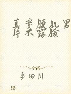 真实腹肌男生照片不露脸