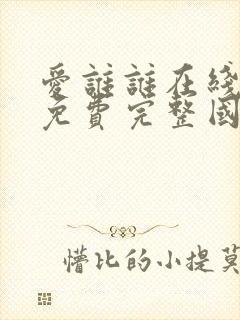 爱谁谁在线观看免费完整国语高清