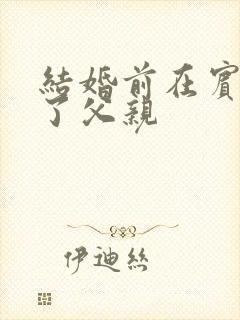 结婚前在宾馆给了父亲封面