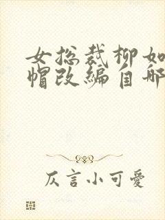 女总裁柳如烟绿帽改编自哪部小说