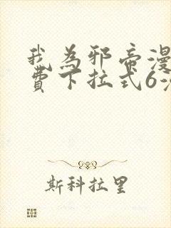 我为邪帝漫画免费下拉式6漫画在线观看