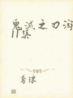 鬼灭之刃游郭篇11集封面