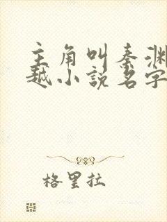 主角叫秦渊的穿越小说名字