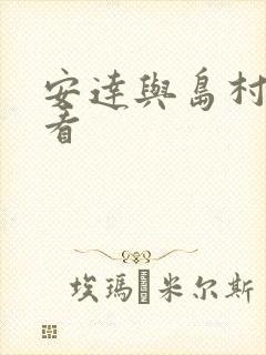 安达与岛村免费看