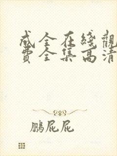 成全在线观看免费全集高清第六季