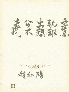 老公出轨要离婚我不想离怎么挽回