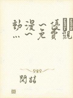 动漫～优しい女…～免费观看全集