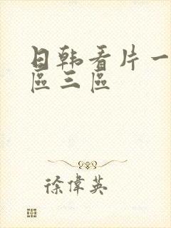 日韩看片一区二区三区