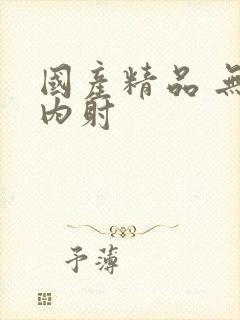 国产精品 无套内射封面