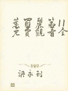 叶罗丽第11季免费观看全集