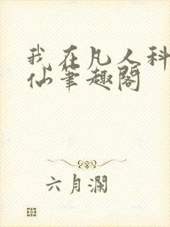我在凡人科学修仙笔趣阁