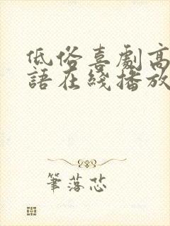 低俗喜剧高清粤语在线播放无删减