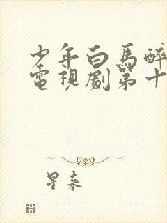 少年白马醉春风电视剧第十五集